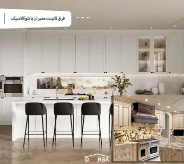 فرق کابینت ممبران با نئوکلاسیک چیست؟