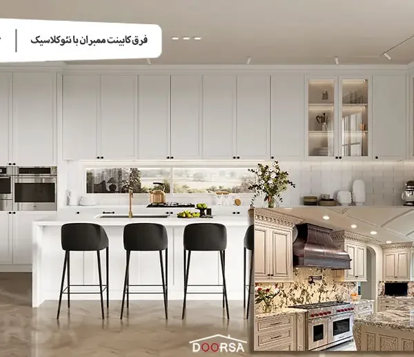 فرق کابینت ممبران با نئوکلاسیک چیست؟