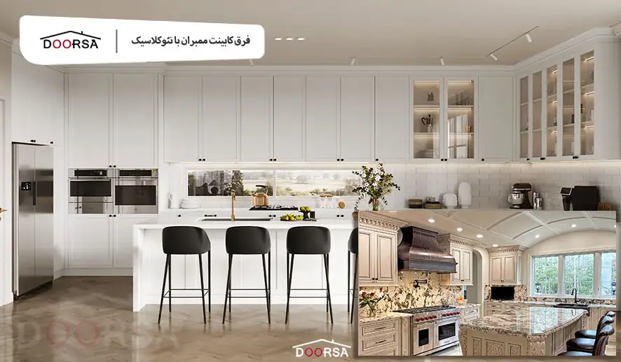 فرق کابینت ممبران با نئوکلاسیک چیست؟