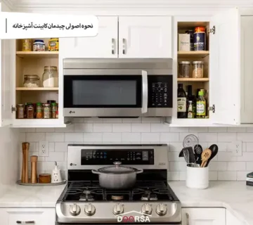 نحوه اصولی چیدمان کابینت آشپزخانه
