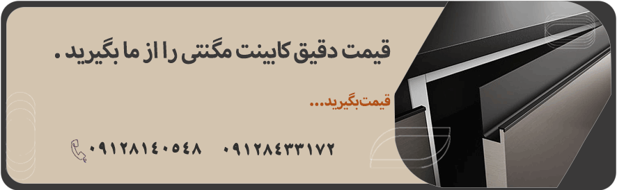 قیمت کابینت مگنتی
