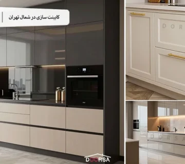کابینت سازی در شمال تهران