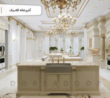 آشپزخانه کلاسیک
