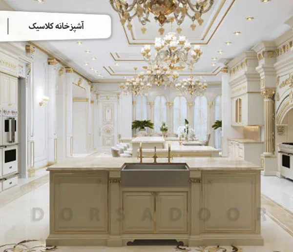 آشپزخانه کلاسیک